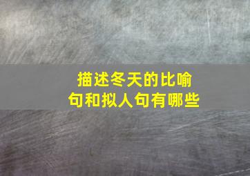 描述冬天的比喻句和拟人句有哪些