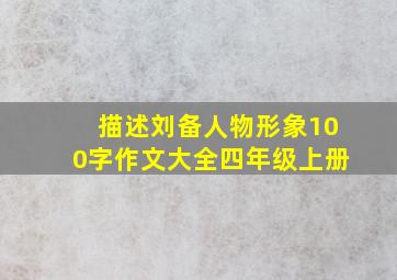 描述刘备人物形象100字作文大全四年级上册