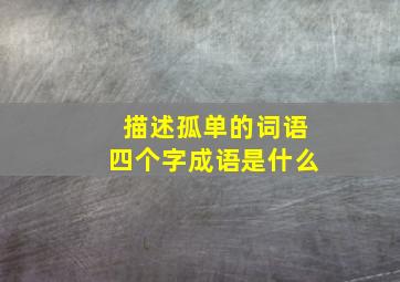 描述孤单的词语四个字成语是什么