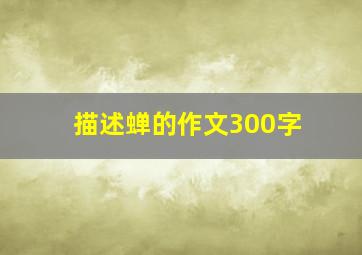 描述蝉的作文300字