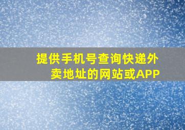 提供手机号查询快递外卖地址的网站或APP