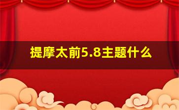 提摩太前5.8主题什么