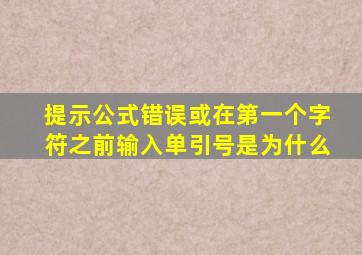 提示公式错误或在第一个字符之前输入单引号是为什么