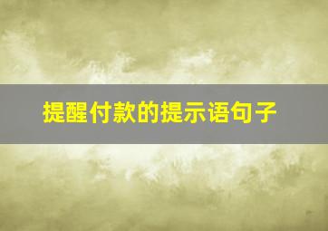 提醒付款的提示语句子