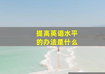 提高英语水平的办法是什么