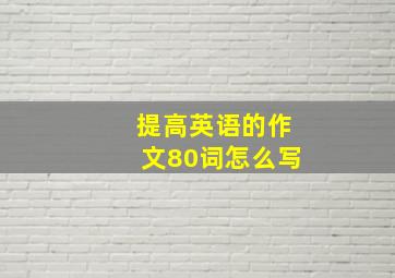 提高英语的作文80词怎么写