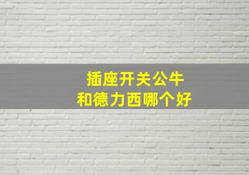 插座开关公牛和德力西哪个好