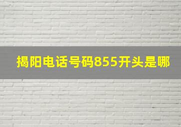 揭阳电话号码855开头是哪