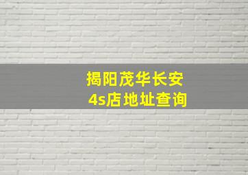 揭阳茂华长安4s店地址查询