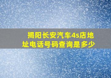 揭阳长安汽车4s店地址电话号码查询是多少