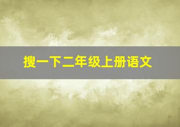 搜一下二年级上册语文