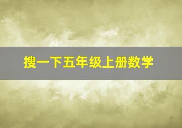 搜一下五年级上册数学