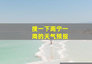 搜一下南宁一周的天气预报