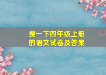 搜一下四年级上册的语文试卷及答案