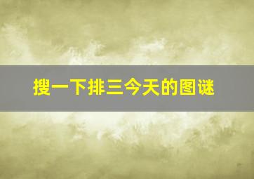 搜一下排三今天的图谜