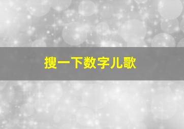 搜一下数字儿歌