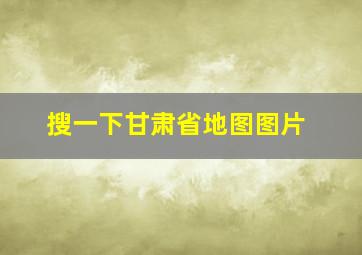 搜一下甘肃省地图图片