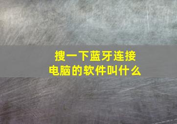 搜一下蓝牙连接电脑的软件叫什么