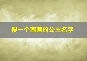 搜一个画画的公主名字