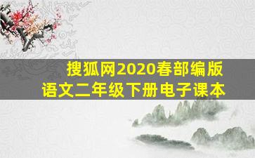 搜狐网2020春部编版语文二年级下册电子课本