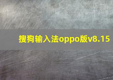 搜狗输入法oppo版v8.15