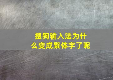 搜狗输入法为什么变成繁体字了呢