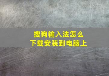 搜狗输入法怎么下载安装到电脑上