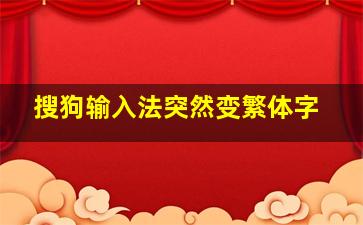 搜狗输入法突然变繁体字