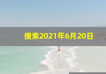 搜索2021年6月20日