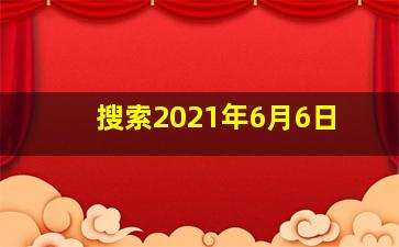 搜索2021年6月6日