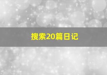 搜索20篇日记