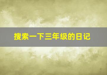 搜索一下三年级的日记