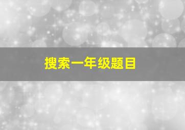 搜索一年级题目