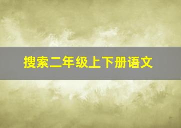 搜索二年级上下册语文