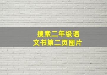 搜索二年级语文书第二页图片