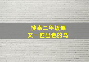 搜索二年级课文一匹出色的马