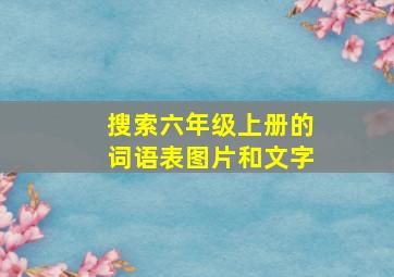 搜索六年级上册的词语表图片和文字