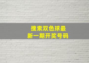 搜索双色球最新一期开奖号码