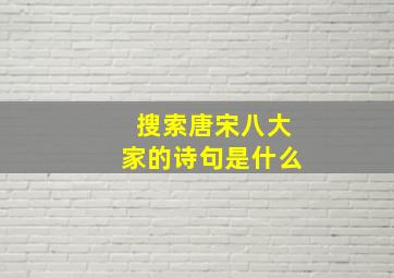 搜索唐宋八大家的诗句是什么