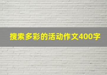 搜索多彩的活动作文400字