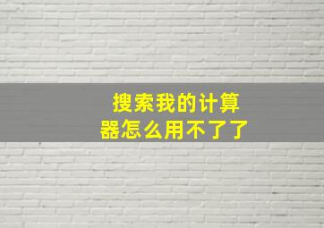 搜索我的计算器怎么用不了了