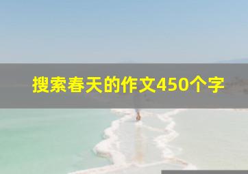 搜索春天的作文450个字