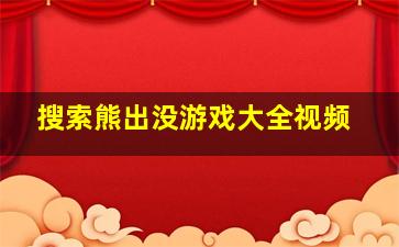 搜索熊出没游戏大全视频