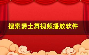 搜索爵士舞视频播放软件