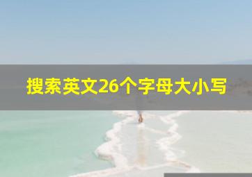 搜索英文26个字母大小写