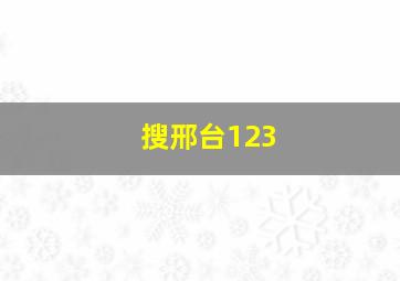 搜邢台123