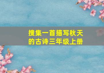 搜集一首描写秋天的古诗三年级上册