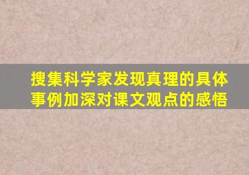 搜集科学家发现真理的具体事例加深对课文观点的感悟