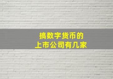 搞数字货币的上市公司有几家