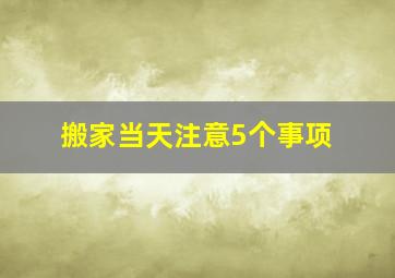 搬家当天注意5个事项